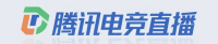 腾讯电竞直播